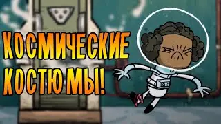 КОСМИЧЕСКИЕ КОСТЮМЫ! /7/ Oxygen Not Included