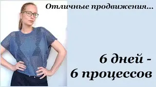 Отличные продвижения \ Начала ЕЩЕ ОДНО ПЛАТЬЕ \ 6 дней - 6 процессов \ УльянаChe