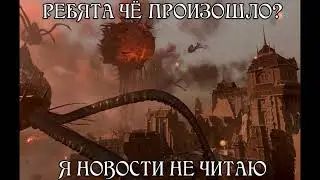 ЧТО СЛУЧИЛОСЬ!?