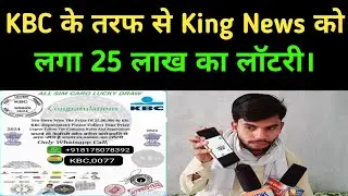 25 लाख का लॉटरी में कितनी है सच्चाई जानिए | KBC Lottery
