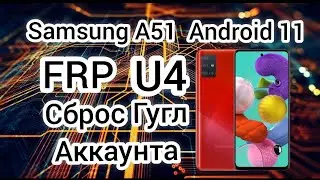 Samsung A51 A515F  FRP Bypass Android 11 u4 Сброс Google Аккаунта