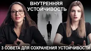 ПСИХОЛОГИЧЕСКАЯ УСТОЙЧИВОСТЬ. Как её найти внутри самого себя⁉️