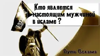 Абу Зальзаля Кто является настоящим мужчиной в исламе