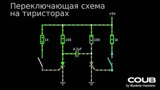Переключающая схема на тиристорах