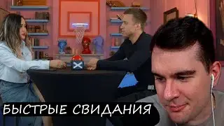 РЕАКЦИЯ БРАТИШКИНА НА БЫСТРЫЕ СВИДАНИЯ