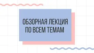 Обзорная лекция по всем темам, Гусев Олег Николаевич