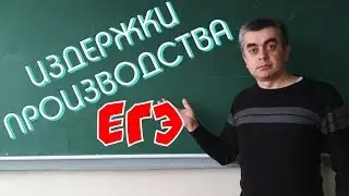 Издержки производства. Обществознание. ЕГЭ.