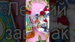Самый лучший #завтрак вкусно, просто и быстро. А еще сытно и полезно 😊