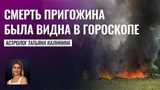 Астролог предсказала ПАДЕНИЕ Евгения Пригожина - Астролог Татьяна Калинина