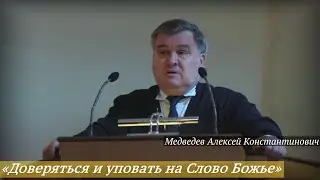 Медведев Алексей Константинович - «Доверяться, полагаться и уповать на Слово Божье»