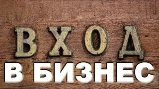 Вход в бизнес / Entering the business