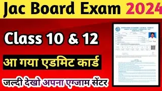 जारी हो गया एडमिट कार्ड,jac board exam 2024 class 10&12 admit card, jac board exam 2024 news today