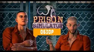 Симулятор тюрьмы, Prison simulator, ОБЗОР