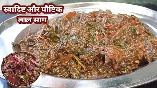 स्वादिष्ट और पौष्टिक गुणों से भरा लाल साग |Lal Saag (Red Spinach) Recipe |@OnlyVegRasoi