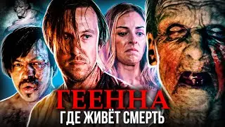 ТРЕШ ОБЗОР фильма ГЕЕННА: ПРИСТАНИЩЕ СМЕРТИ (