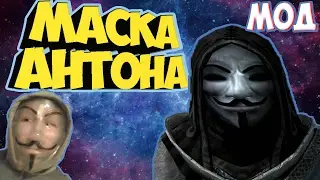 Маска Гая Фокса в Скайриме (мод)