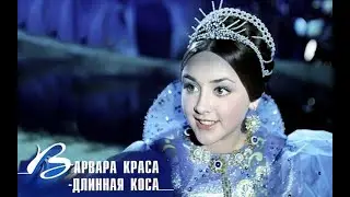 Варвара-Краса, длинная коса/сказка/фильм/Роу/1969