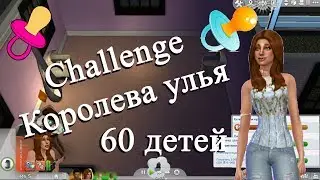 Sims 4 Challenge Королева улья «кто на этот раз родится»