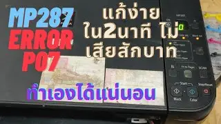 Canon mp287 error p07 แก้ง่ายไม่ต้องเสียเงินสักบาท  ดูคลิปนี้จบทำได้แน่นอน