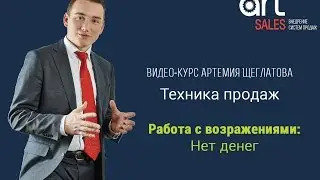 Работа с возражениями: если клиент говорит 