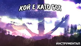 КОЙ Е КАТО БОГ - Инструментал / KOI E KATO BOG - Instrumental