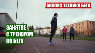 Анализ техники бега | Занятие с тренером по бегу