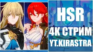 Сервал C4 На 80 Крутке & Задания Музея & Байлу Помогает Вести Стрим По Honkai Star Rail  [ 4K ]