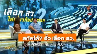 สกัดได้? ฮั้ว เลือก สว. | ตรงประเด็น 7 พ.ค. 2567