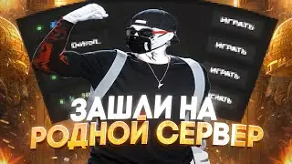 ЗАШЛИ на РОДНОЙ СЕРВЕР MAJESTIC RP | GTA 5 RP