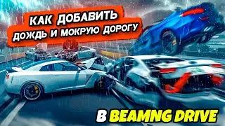 Как добавить дождь и скользкую дорогу в BeamNG Drive