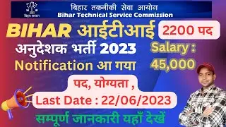 Bihar ITI Instructor Recruitment 2023 | Bihar ITI Teacher Recruitment 2023 | Bihar ITI Vacancy 2023