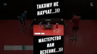 Настольный теннис. Дважды...Такому не научат...))) Мастерство или везение...)))  #shorts