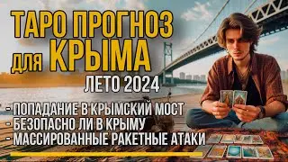 Таро Прогноз для Крыма на Лето 2024. Крымский мост, Ракетные удары.