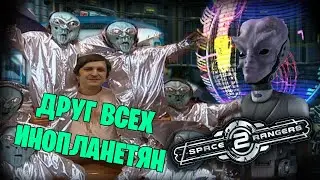 Космические Рейнджеры 2 #5 (Первая часть стрима от 27.01.2023)