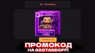 НОВЫЙ РАБОЧИЙ ПРОМОКОД НА GGSTANDOFF! ПРОМОКОД НА БЕСПЛАТНЫЙ КЕЙС GGSTANDOFF | ПРОВЕРКА ГГСТАНДОФФ
