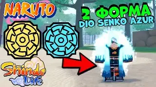Shindo Life Обнова 😱 Обзор 2 Форма Dio Senko Azure или Dio Senko . Как открыть 2 Форму Дио Сенко ?