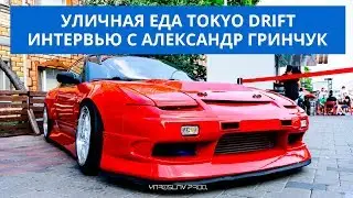 Интервью с Александр Гринчук 🎤 - планы на 2019 | Уличная еда Tokyo Drift | Выставка JDM.IN.UA 🔰