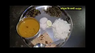 करेमुआ कि भुजिया रेसिपी|| karemua saag recipe in hindi || करेमुआ साग रेसिपी