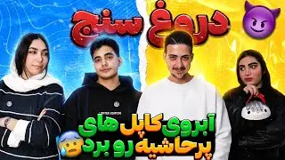 رابطه عجیب کاپل های پرحاشیه🔥| best couple 4😈
