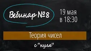 Теория чисел (№19 почти с начала)
