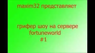 FortuneWorld грифер шоу #1
