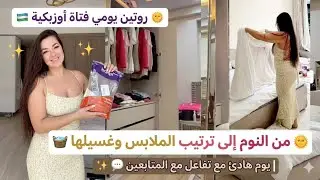 🇺🇿 A Uzbek girl's daily routine 🌞 From sleeping to organizing and washing clothes | A peaceful da...