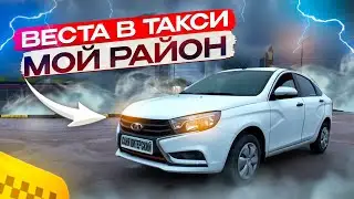 Веста в такси эконом. Первая смена Мой район! Работа по кайфу. #yandextaxi  #яндексдоставка