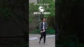 тот самый фанат Mortal Kombat