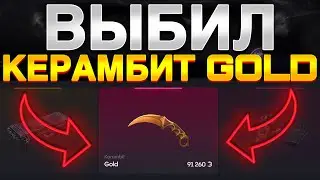 ВЫБИЛ КЕРАМБИТ GOLD НА BULLDROP!