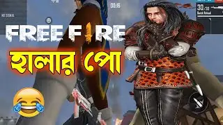 এতদিন পাবজি খেলে হটাৎ ফ্রী ফায়ার খেললে যা হয়। Noob Free Fire Game Play | Bangla Funny gameplay