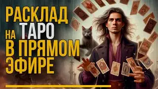 Гадание на ТАРО в прямом эфире | Ответы на ваши вопросы из чата.