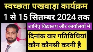 स्वच्छता पखवाड़ा 1 से 15 सितम्बर 2024 तक।। जानिए विद्यालयों में दिनांकवार गतिविधियां क्या रहेगी।।