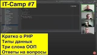 IT-camp #7: Основы PHP для начинающих разработчиков | Видео митинг с командой