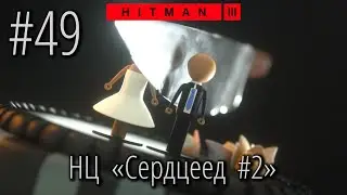 HITMAN 3 | Стрим #49 | НЦ Сердцеед #2 (Philo Newcombe)
